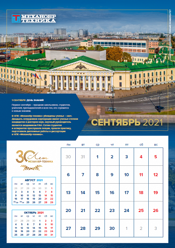 Сентябрьская страница юбилейного календаря